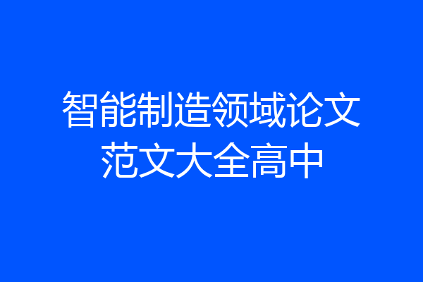 智能制造领域论文范文大全高中