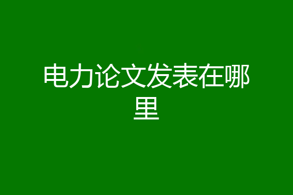 电力论文发表在哪里