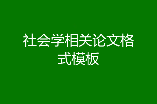 社会学相关论文格式模板