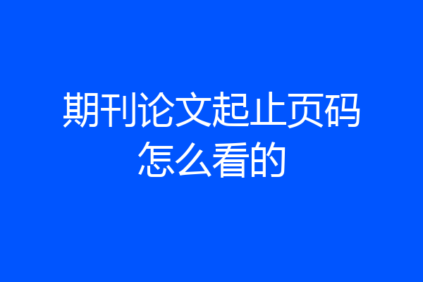 期刊论文起止页码怎么看的