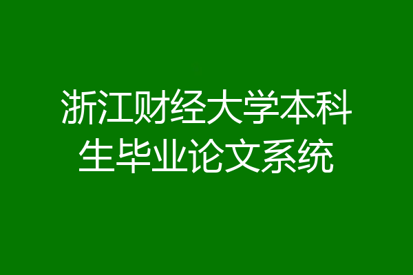 浙江财经大学本科生毕业论文系统