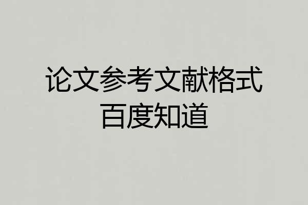 论文参考文献格式百度知道