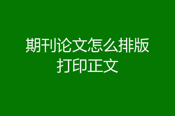 期刊论文怎么排版打印正文