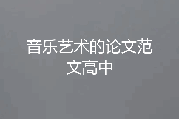 音乐艺术的论文范文高中