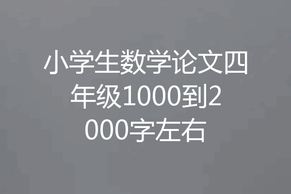 小学生数学论文四年级1000到2000字左右