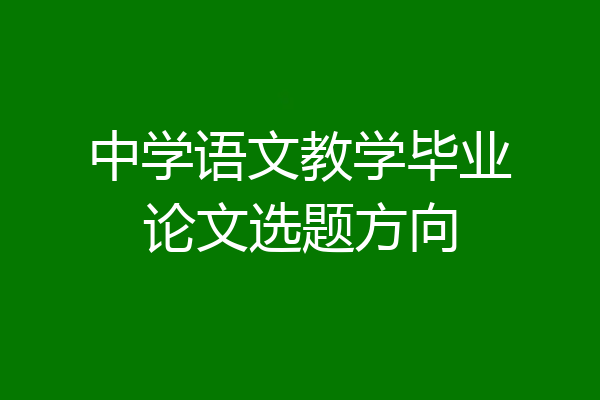 中学语文教学毕业论文选题方向