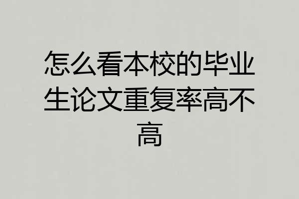 怎么看本校的毕业生论文重复率高不高