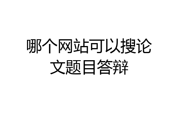 哪个网站可以搜论文题目答辩