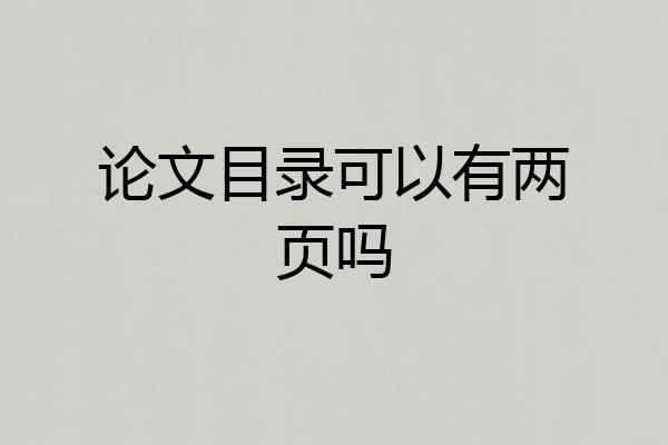 论文目录可以有两页吗