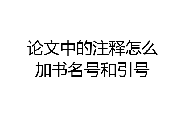 论文中的注释怎么加书名号和引号