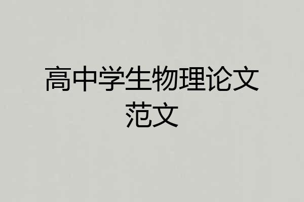 高中学生物理论文范文
