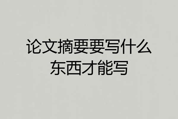 论文摘要要写什么东西才能写