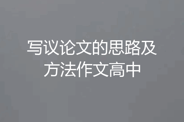 写议论文的思路及方法作文高中