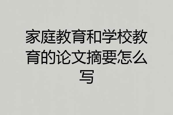 家庭教育和学校教育的论文摘要怎么写