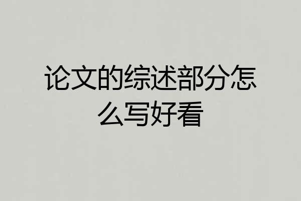 论文的综述部分怎么写好看