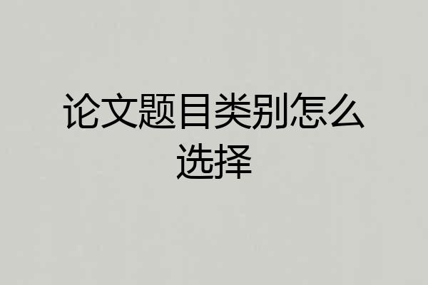 论文题目类别怎么选择