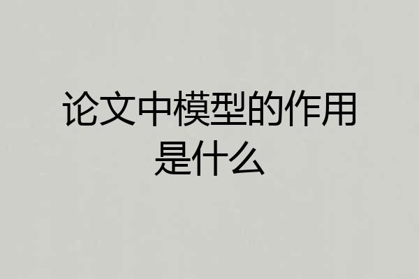 论文中模型的作用是什么
