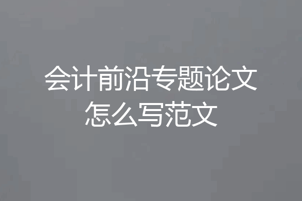 会计前沿专题论文怎么写范文