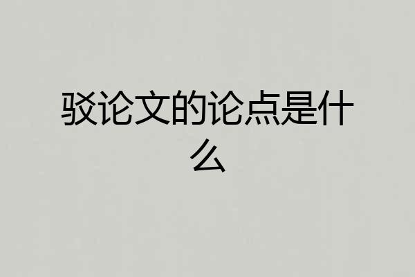 驳论文的论点是什么