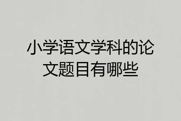 小学语文学科的论文题目有哪些