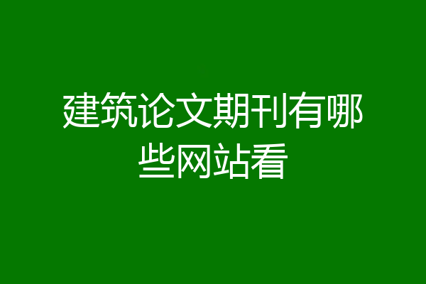 建筑论文期刊有哪些网站看