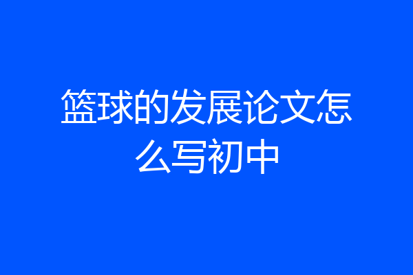 篮球的发展论文怎么写初中