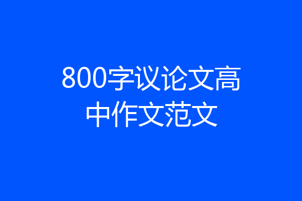 800字议论文高中作文范文