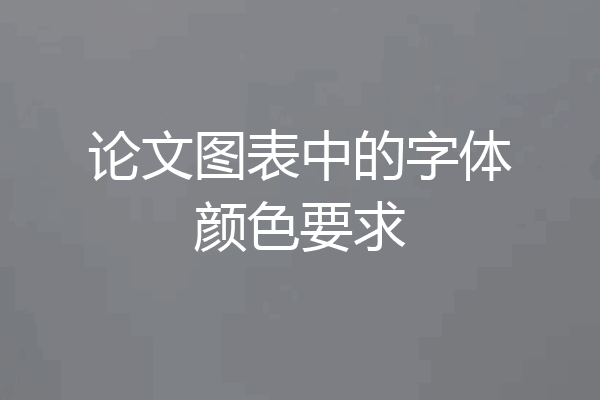 论文图表中的字体颜色要求