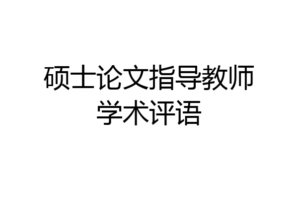 硕士论文指导教师学术评语