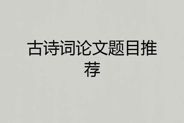 古诗词论文题目推荐