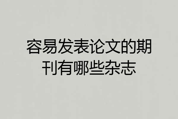 容易发表论文的期刊有哪些杂志