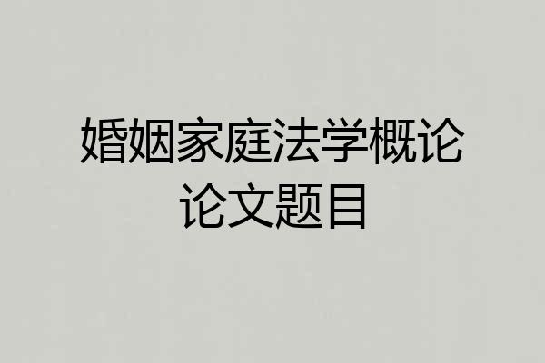 婚姻家庭法学概论论文题目