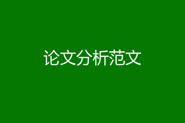 论文分析范文