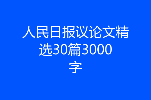 人民日报议论文精选30篇3000字