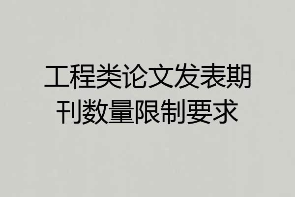 工程类论文发表期刊数量限制要求