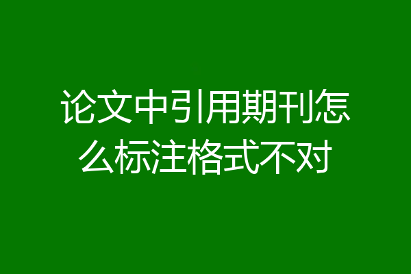 论文中引用期刊怎么标注格式不对