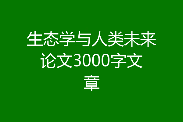 生态学与人类未来论文3000字文章