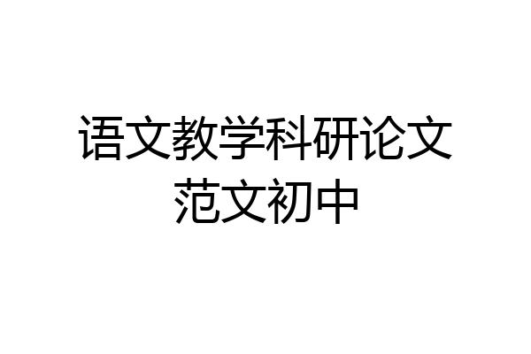 语文教学科研论文范文初中