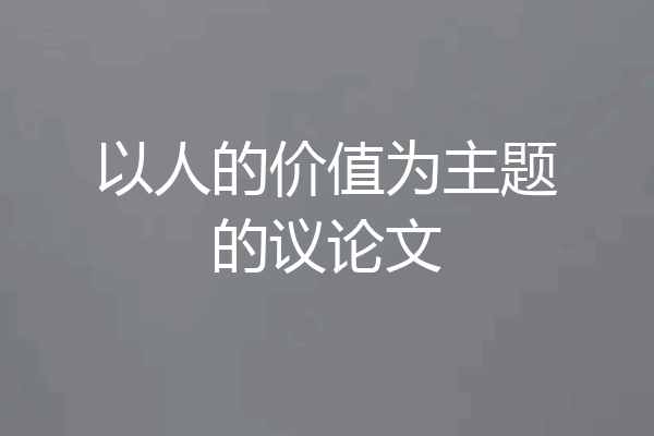 以人的价值为主题的议论文