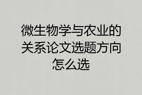 微生物学与农业的关系论文选题方向怎么选