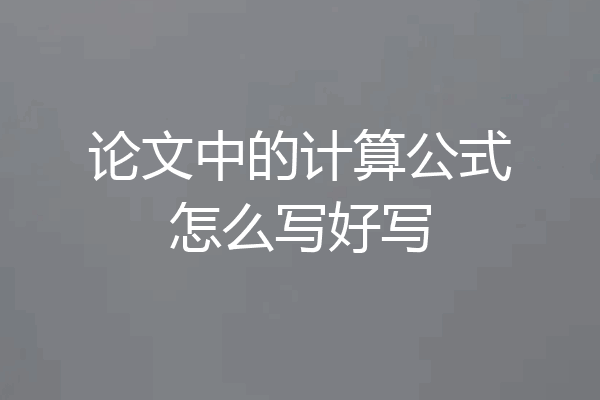 论文中的计算公式怎么写好写
