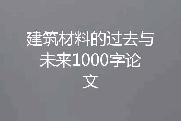 建筑材料的过去与未来1000字论文
