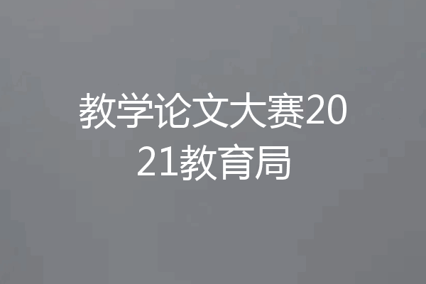 教学论文大赛2021教育局