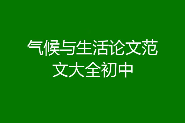气候与生活论文范文大全初中