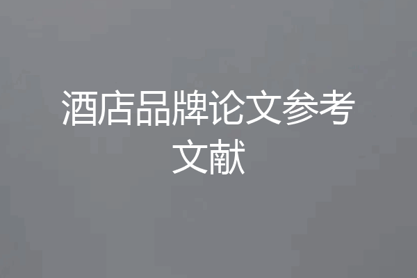 酒店品牌论文参考文献