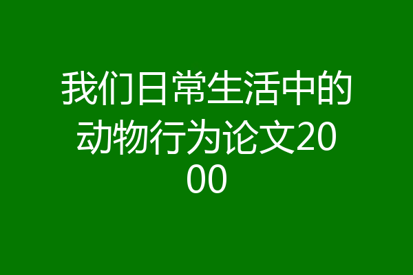 我们日常生活中的动物行为论文2000