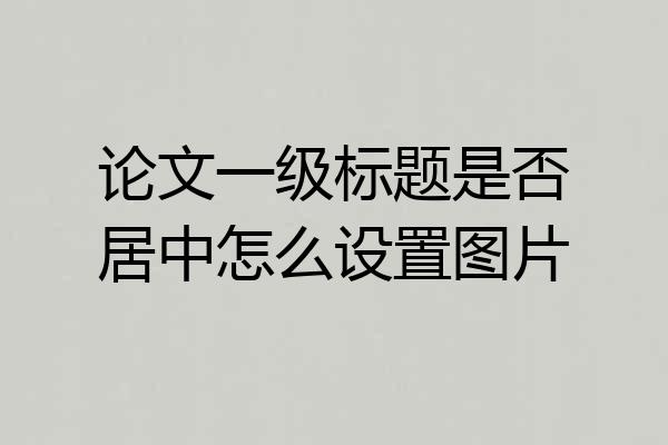 论文一级标题是否居中怎么设置图片
