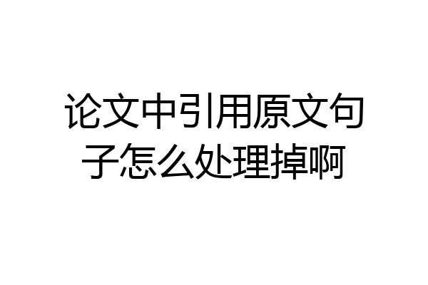 论文中引用原文句子怎么处理掉啊