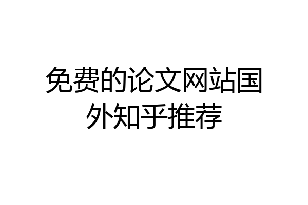 免费的论文网站国外知乎推荐