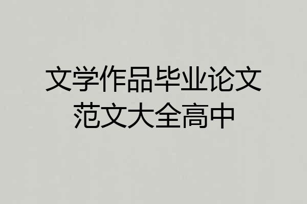 文学作品毕业论文范文大全高中